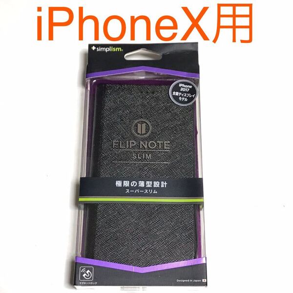 匿名送料込み iPhoneX用カバー 手帳型ケース ブラック 黒色 マグネットロック ストラップ 新品iPhone10 アイホンX アイフォーンX/ML8