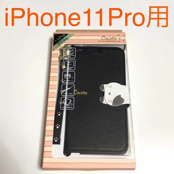 匿名送料込み iPhone11Pro用カバー 可愛い 手帳型ケース ブラック 黒色 猫型マグネットフラップ 新品アイホン アイフォーン11プロ/MQ7