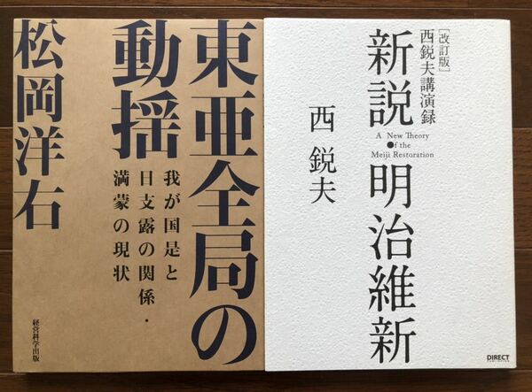 【新品】東亜全局の動揺&新説・明治維新2冊セット