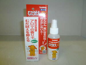 ●トーラス 愛犬用 しつけスプレー むだ吠えノン 香りでむだ吠えを抑える 100ml 使用期限:2024-09 残量約8～9割程度 無駄吠え 防止