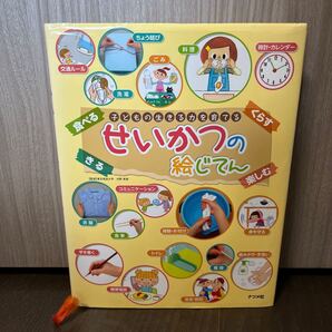 せいかつの絵じてん 子どもの生きる力を育てる (子どもの生きる力を育てる) 内野美恵/監修