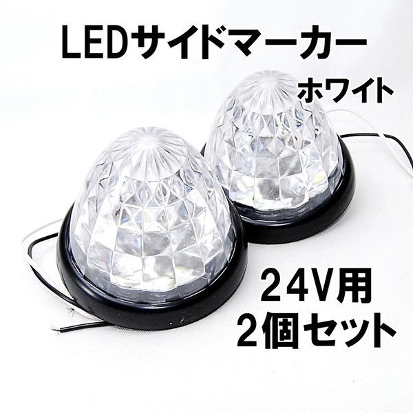 【匿名配送】 24V用 LED サイドマーカー 16連 ホワイト 2個セット トラック 車幅灯 トラックマーカー バスマーカー マーカーランプ 白