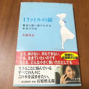 １リットルの涙　難病と闘い続ける少女亜也の日記 （幻冬舎文庫） 木藤亜也／〔著〕