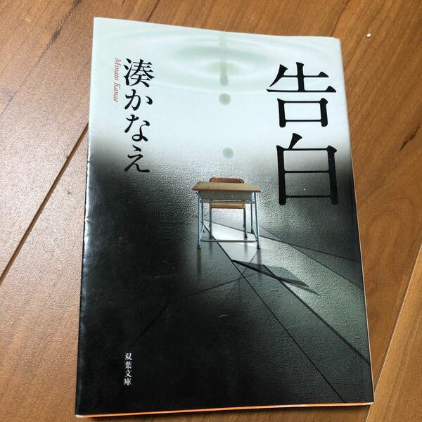 告白 （双葉文庫　み－２１－０１） 湊かなえ／著