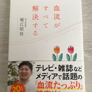 血流がすべて解決する