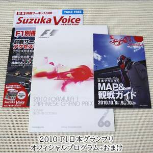 【美品】2010年 F1日本グランプリ「オフィシャルプログラム」+当日配布のフリーペーパー2種