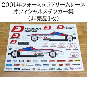 【超レア・非売品ステッカー】2001年 フォーミュラドリーム レース オフィシャル ステッカー集