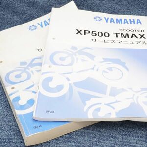 2冊セット T-MAX500 XP500 SJ04J 5VU3 2005 2型 + 5GJ4 2001サービスマニュアル