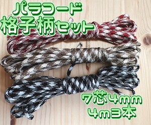パラコード テントロープ アウトドア 紐 タープ ロープ パラコード関連 ハンドメイド 人気色 4mm 7芯 4m 3本 キャンプ