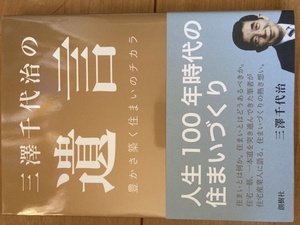 三澤千代治の遺言　豊かさ築く住まいのチカラ　人生100年時代の住まいづくり