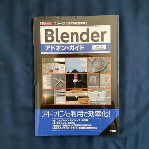 Blenderアドオン・ガイド フリーの「3D-CG統合環境」 (I/O BOOKS) 山崎聡/著