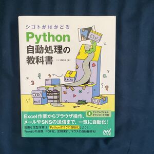 シゴトがはかどるPython自動処理の教科書 (シゴトがはかどる) クジラ飛行机/著