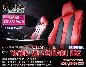 GRACE/グレイス　EXCLUSIVE-LINE　STANDARD spec【シートカバー】トヨタ　86 & BRZ