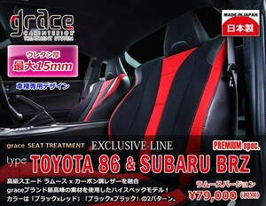 GRACE/グレイス　EXCLUSIVE-LINE　PREMIUM spec【シートカバー】スバル　BRZ & 86