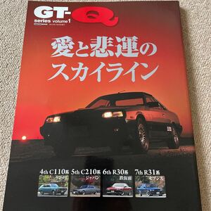 【送料込み】GT-Q series volume.1 愛と悲運のスカイライン