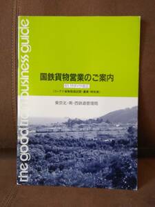 国鉄貨物営業のご案内 61.11ダイヤ改正 コンテナ貨物 時刻表 東京北・南・西鉄道管理局 日本国有鉄道 EF65 貨物列車 操車場 ピギーパック