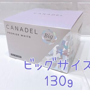 ビッグサイズ!130g カナデル(CANADEL)プレミアホワイト オールインワン