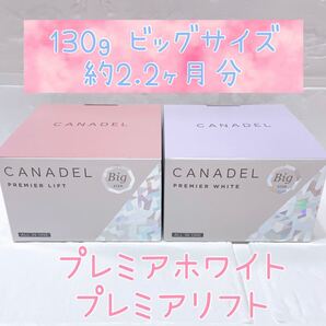 2個セット ビッグサイズ!130g カナデル プレミアホワイト/プレミアリフト
