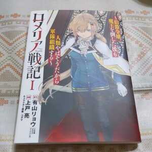 ロメリア戦記　１　上戸亮　スマートレター発送