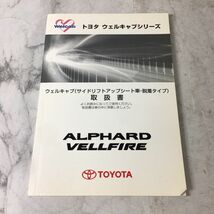 20系 ヴェルファイア アルファード トヨタ TOYOTA ウエルキャブ サイドリフトアップシート車用 取扱説明書 取り扱い書_画像1