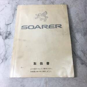ソアラ　SOARER　取扱説明書　トヨタ TOYOTA 　マニュアル manual 当時物 1991年