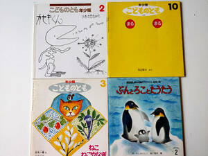 中古絵本4冊セット　年少版こどものとも　おはなしチャイルドリクエストシリーズ　カセキくん　ぶんとろことたうたう　まるまる　等