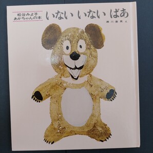 いないいないばあ 松谷みよ子 瀬川康男 童心社 あかちゃん