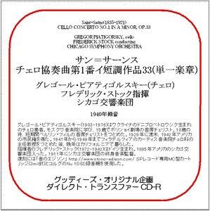 サン＝サーンス:チェロ協奏曲第1番(単一楽章)/ピアティゴルスキー/送料無料/ダイレクト・トランスファー CD-R