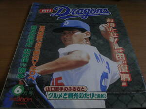 月刊ドラゴンズ1991年6月号　おまたせ!与田”復肩”　中日ドラゴンズ・中日スポーツ