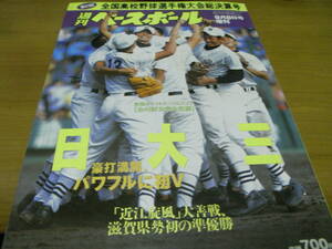 週刊ベースボール増刊 第83回全国高校野球選手権大会総決算号　日大三　豪打満開、パワフルに初V/2001年