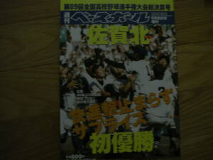 週刊ベースボール増刊 第89回全国高校野球選手権大会総決算号　佐賀北 快進撃止まらずサプライズ初優勝/2007年●A