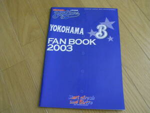 横浜ベイスターズ　ファンブック2003　●イヤーブック