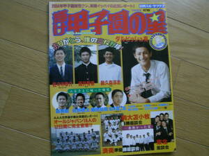 輝け甲子園の星2004秋季号 ありがとう、僕の高校野球　/涌井秀章/鵜久森淳志/ダルビッシュ　●A