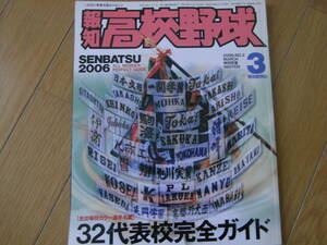 報知高校野球2006年NO.2 32代表校完全ガイド　●Ａ