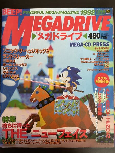 日本ソフトバンク BEEP ビープ メガドライブ 1992年 11月号 別冊付録付