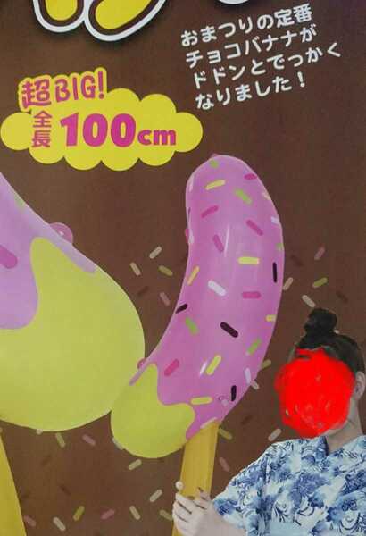 送料無料★超巨大メガサイズチョコバナナBIGバルーン★未使用新品★検索:お祭り縁日催事祭事イベント露店おまつりたこ焼きかき氷屋さんにも