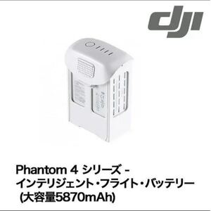 Phantom 4 大容量バッテリー(5870mAh)