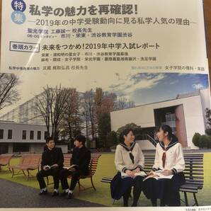 進学通信 2019年4・5月号 私学の魅力を再確認 聖光学院 市川 栄東 渋谷教育学園渋谷 栄光ゼミナール