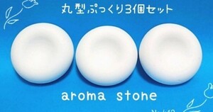 再販 大人気 ぷっくり丸型 ホワイト アロマストーン シンプルライフ