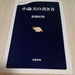  short essay. manner of writing Inose Naoki Bunshun new book 