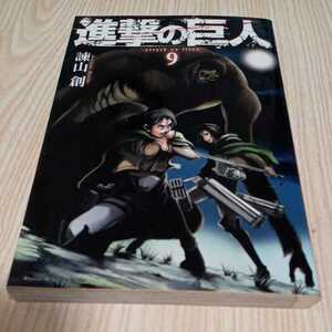 初版 諫山創 進撃の巨人 9巻