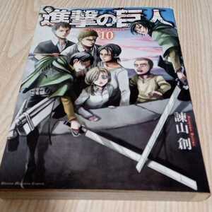 初版 諫山創 進撃の巨人 10巻