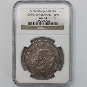 1896 日本 明治29年 1円銀貨 NGC MS64 未使用～完全未使用品 新1円銀貨 近代銀貨 左丸銀