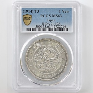 1914 日本 大正3年 1円銀貨(小型) PCGS MS63 未使用品 新1円銀貨 近代銀貨