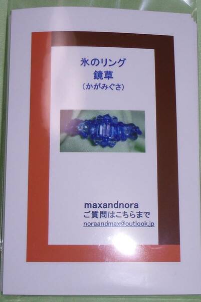 noraandmax のビーズキット　氷のリング　鏡草（かがみぐさ）　画像の転用・転載は禁止です。noraandmaxヤフオク様出品中