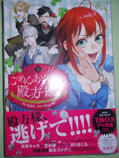 ごめんあそばせ、殿方様！～100人のイケメンとのフラグはすべて折らせていただきます～　1巻