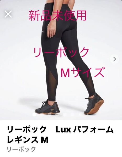 リーボック　Lux パフォーム レギンス M