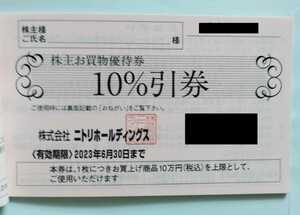 最新　ニトリ 株主優待　10%優待割引券　1枚　送料63円〜　複数枚対応可