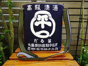 ◆送料無料◆レア品■前掛け(だるま)×帆布ショルダーバッグ■ 紐色替えOK ファスナー引手飾り付き 手作り&オリジナル品 昭和レトロ