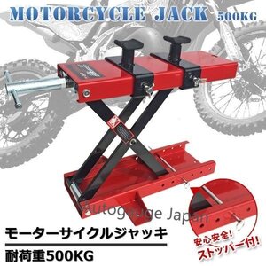 【送料無料】可動調整式 モーターサイクル バイクリフト バイクジャッキ メンテナンススタンド耐荷重500kg 手回しハンドル付!※即納